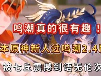 原神2.4新版剧情攻略（探索新区域，挑战强敌，感受原神世界的震撼力量）
