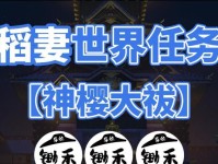 《原神神樱大祓任务全程攻略》（探索神秘的神樱大祓任务，助你获得丰厚奖励！）