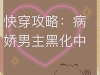 《解密快穿攻略游戏男主H——男主角的心路历程》（揭开男主H的真实内心世界，探寻他们的成长与困惑）