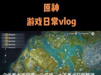 原神新手攻略（掌握关键操作，畅快体验奇幻世界）