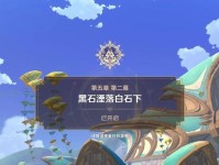 探秘原神2幕流程攻略（打破封印，探索无尽可能性）