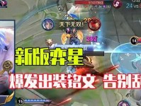 以奕星版本出装攻略（掌握最强英雄的装备选择，称霸战场不再困难！）