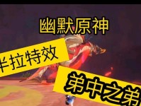 原神新手攻略（一键通关秘籍让你欢笑不止）