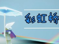《光遇》彩虹桥攻略（以游戏为主，带你畅游彩虹之桥）