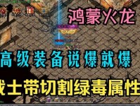《热血火龙游戏攻略大全》（成为最强玩家的必备指南）