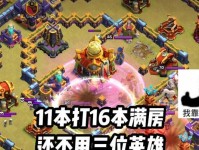 打造强大部落军团，征服部落冲突11本！（深入解析攻略技巧，从零搭建至高11本部落军团的必备秘籍。）