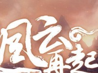 风云再起技能加点攻略（从小白到大神，掌握正确加点技巧，无敌一触即发！）