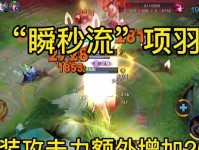 项羽极致出装铭文推荐攻略（高效利用铭文打造强力项羽）