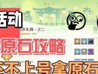 《原神平民如何赚取原石》（用心攒石，助你成就愿望）