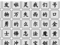 《汉字找茬王》通关攻略大揭秘！（找出16个字，成为真正的汉字找茬王！）