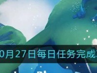 《光遇》1.30每日任务攻略（2022新手必读，轻松完成每日任务）