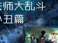 小丑大乱斗出装攻略（如何选择合适的装备提升战斗实力，成为小丑大乱斗中的霸主）