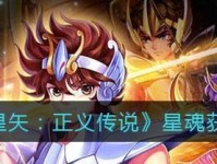 《圣斗士星矢正义传说》心魔十二宫攻略（星矢重现，战魂降临，以拼搏铸就信仰——心魔十二宫攻略全解析）