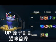 探秘猫咪在LOL中的技能搭配与攻略（猫咪的技能全解析，助你在LOL中游刃有余）