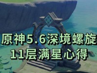 《原神深渊螺旋攻略1.4》（挑战螺旋的必备技巧与策略，让你轻松通关！）