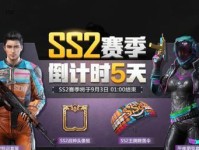 《和平精英》ss9赛季第一周任务完成攻略（轻松完成任务，奖励领不停）