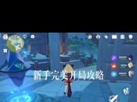 原神攻略（从零开始的冒险之旅，助你在原神世界中游刃有余）