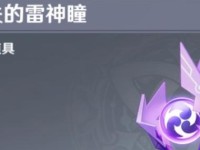 《原神2.2》雷神瞳攻略（揭秘雷神瞳的隐藏任务与技能，助你成为强大的冒险者！）