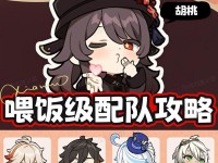 胡桃攻略（探索胡桃的技能与阵容搭配，成为原神最强战士！）
