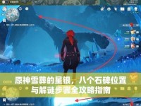 原神逆境解谜攻略（解开谜题、探索隐藏、收获丰盈）