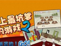 揭秘坑爹游戏15的攻略宝典（通过15个关键技巧，成为坑爹游戏的王者）