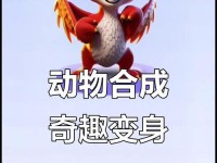动物融合对决游戏攻略（合理融合，攻无不克！）