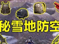 寒假绝地求生游戏攻略大揭秘（玩转绝地求生，成为顶尖战士！）