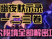 原神幻境主线攻略最新（新剧情、新挑战、新奖励，开启无限可能）