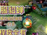《貂蝉玩僵尸模式出装攻略》（以貂蝉为主角，教你如何在僵尸模式中游刃有余）