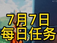 《光遇》游戏2.14每日任务攻略（如何完成每日任务，获得更多奖励？）