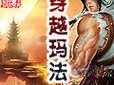 异族入侵（揭秘游戏异族入侵攻略，畅玩跨界战斗！）