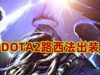 冰龙攻略（强化冰龙的装备选择和技能升级，助你在Dota2中战无不胜）