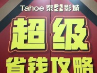 《征服泰禾影城游戏攻略大全》（从零开始，成为泰禾影城的真正主宰者！）
