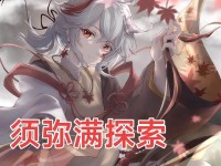 原神3.0须弥攻略（解密须弥地图、攻略新角色，畅享全新游戏体验）