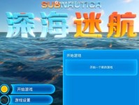 《探索深海迷航游戏的攻略》（游戏攻略分享，帮你轻松探索深海）