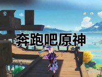 《探秘原神未知剧情攻略》（揭开原神世界中的未知故事，带你探索隐藏剧情！）
