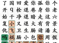 《汉字找茬王》通关攻略（16个字轻松过关，成为汉字大师）