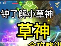 原神新手草神攻略（探索草神技能与战术，成为强大的旅行者）