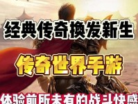 世界传奇游戏攻略大全（掌握游戏技巧，征服传奇世界）