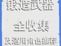 雪山长柄武器攻略（探索雪山长柄武器的特性与用法，助你在原神中出类拔萃）