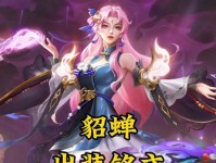 貂蝉出装和铭文攻略（揭秘貂蝉最强装备和铭文，让你成为游戏中的法术输出之王！）