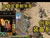 《传奇复古出装铭文攻略》（传奇复古版本下如何选择适合的出装和铭文搭配）