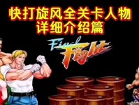 快打旋风攻略（成为无敌玩家，迎战各路强敌）