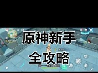 原神新手攻略（掌握关键技巧，成为强大的冒险者）