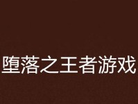 《以堕落之潮》游戏攻略（深入游戏世界，解锁堕落力量的秘密）