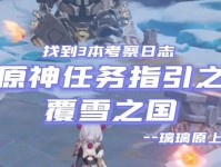原神雪山新主线攻略（解锁新地图、挑战强敌、获取珍稀装备，畅游原神大陆的冰雪之境）