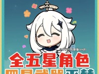 《原神角色装备升级攻略》（提升战力的关键，让你的角色更强！）
