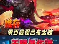 吕布打野全攻略——无敌猛将铭文出装大揭秘（成为战场上的不可阻挡之力！）