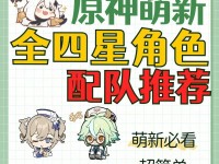 原神新手攻略（优化你的队伍，探索特定领域的技能和潜能）