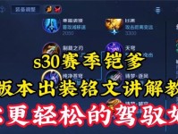 《炼狱铠铭文出装攻略》（铭文搭配与装备选择，助你在战场中无往不利）